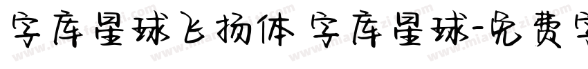 字库星球飞扬体 字库星球字体转换